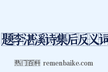 题李湛溪诗集后反义词是什么意思的图片
